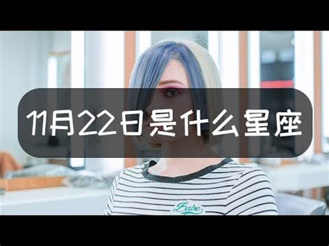 11月22號什麼星座|11月22日出生的星座